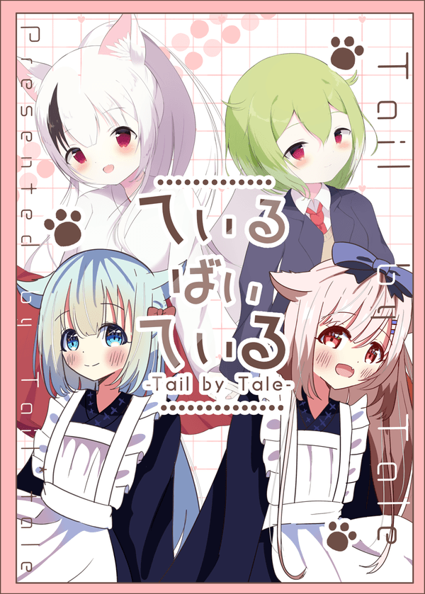 ているばいている -Tail by Tale-