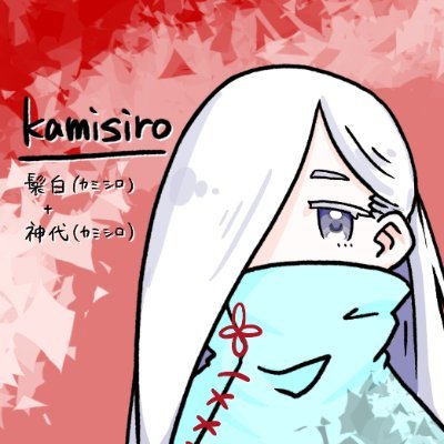 かみしろ